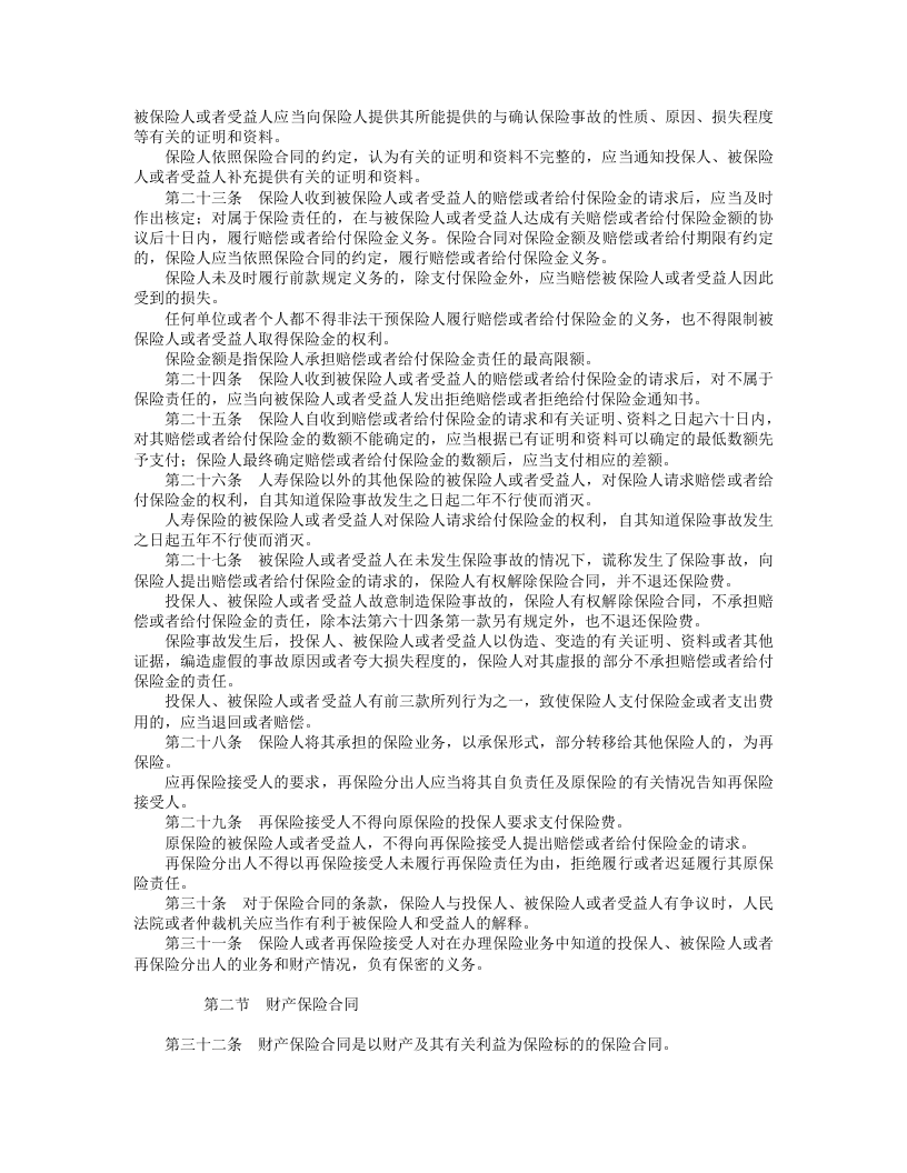 中华人民共和国保险法.doc 第3页