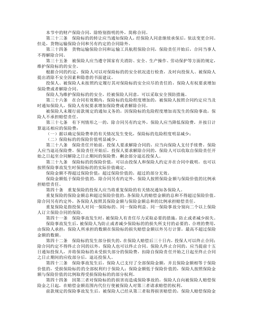 中华人民共和国保险法.doc 第4页