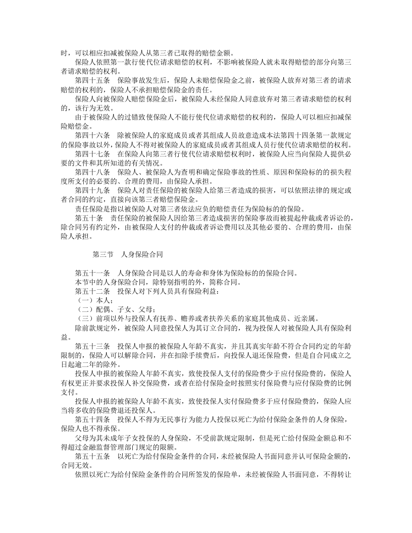 中华人民共和国保险法.doc 第5页