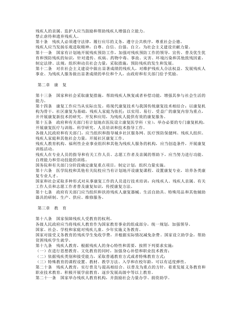 中华人民共和国残疾人保障法.doc 第2页