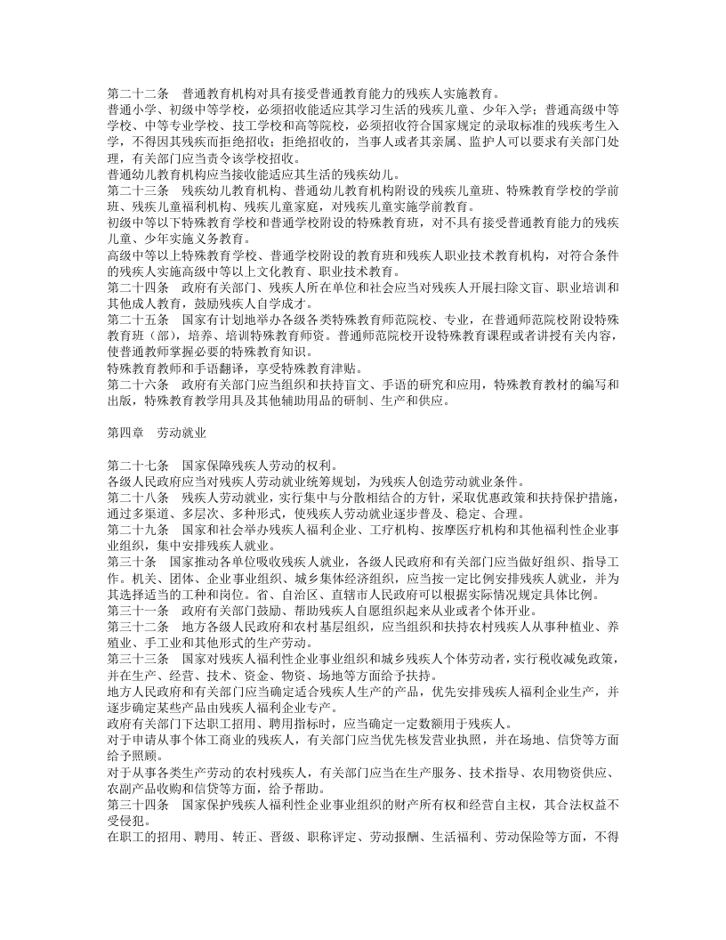 中华人民共和国残疾人保障法.doc 第3页