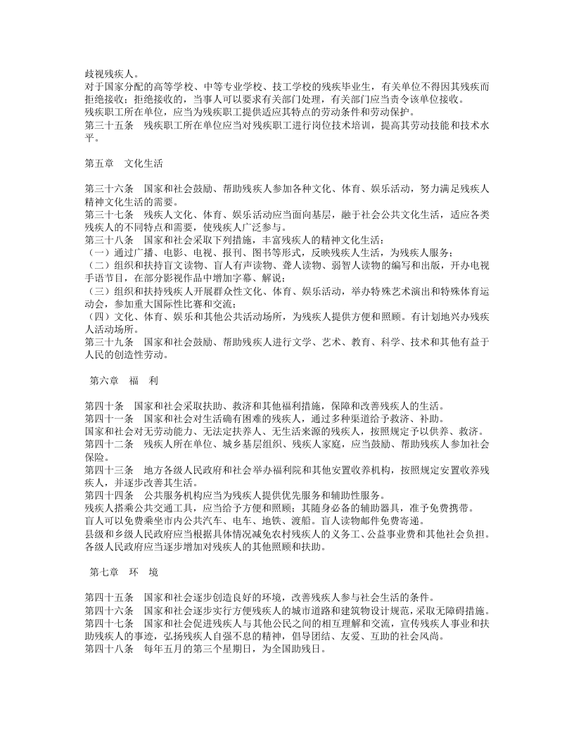 中华人民共和国残疾人保障法.doc 第4页