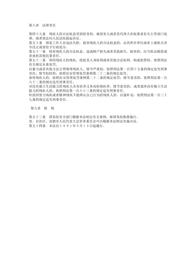 中华人民共和国残疾人保障法.doc 第5页