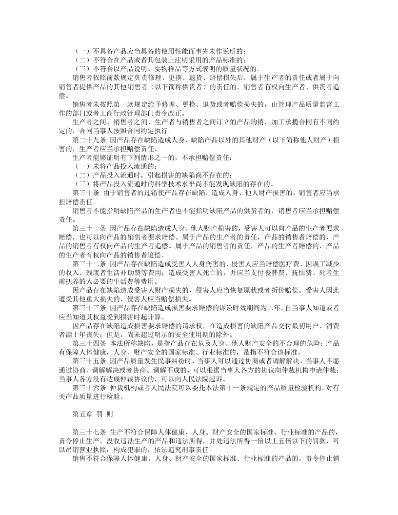 中华人民共和国产品质量法.doc 第3页