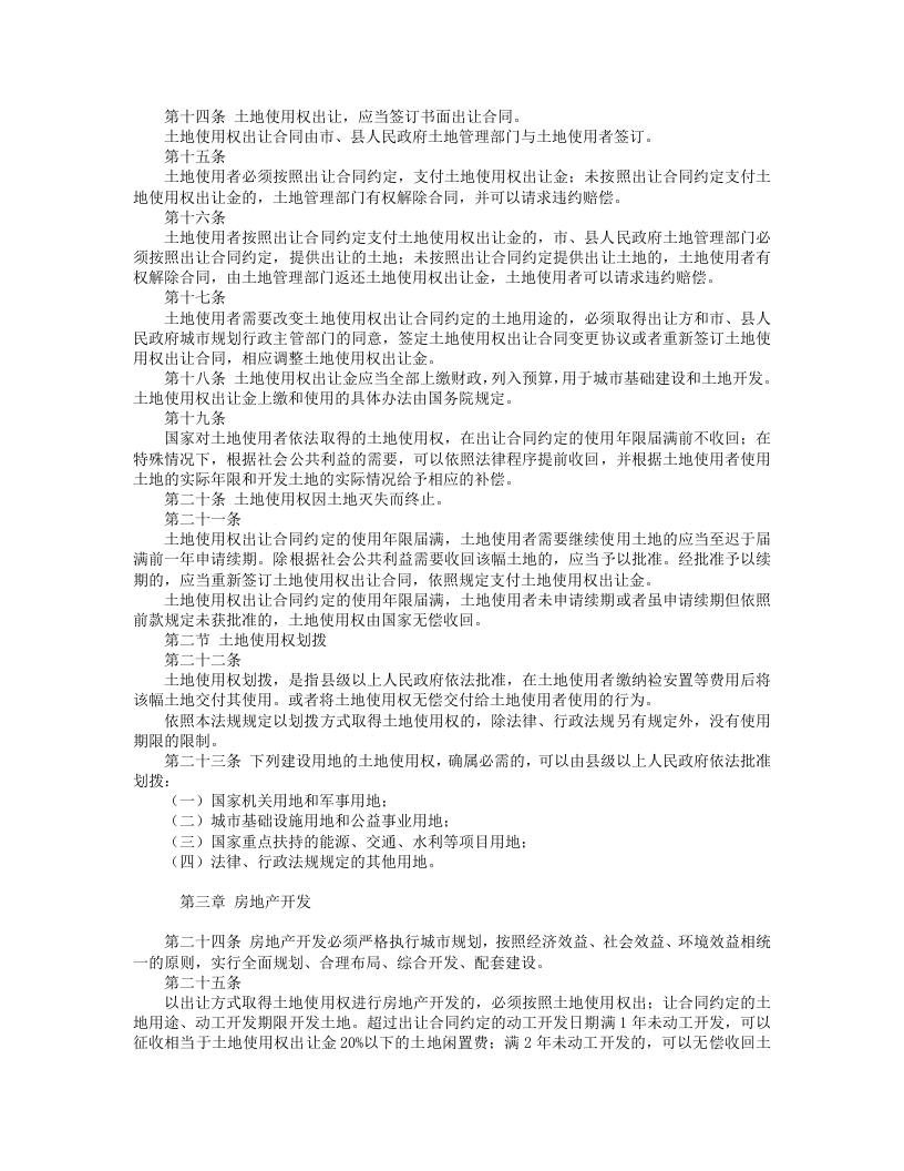 中华人民共和国城市房地产管理法.doc 第2页