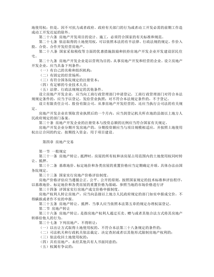 中华人民共和国城市房地产管理法.doc 第3页