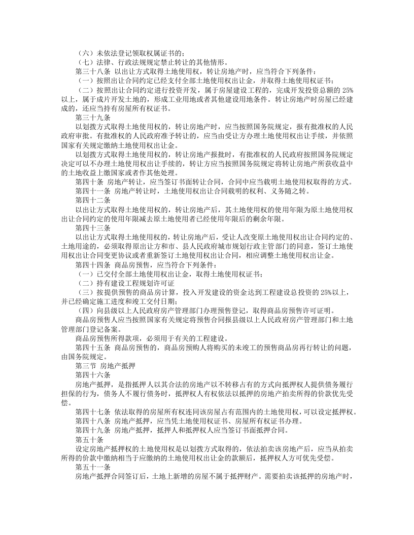 中华人民共和国城市房地产管理法.doc 第4页