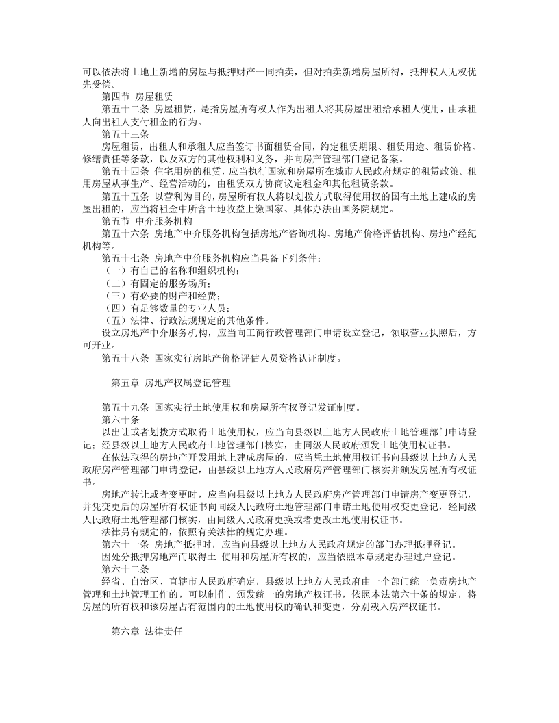 中华人民共和国城市房地产管理法.doc 第5页