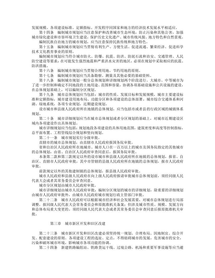 中华人民共和国城市规划法.doc 第2页