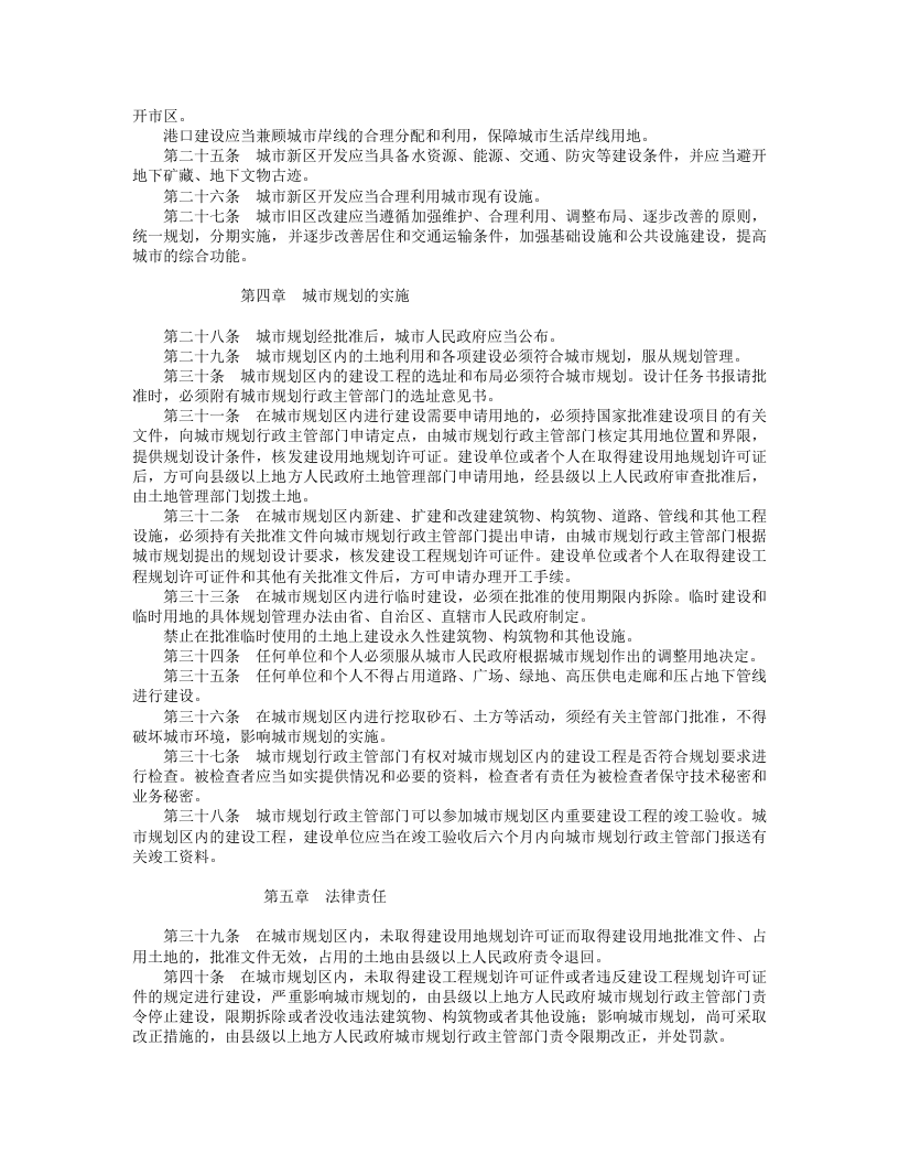 中华人民共和国城市规划法.doc 第3页
