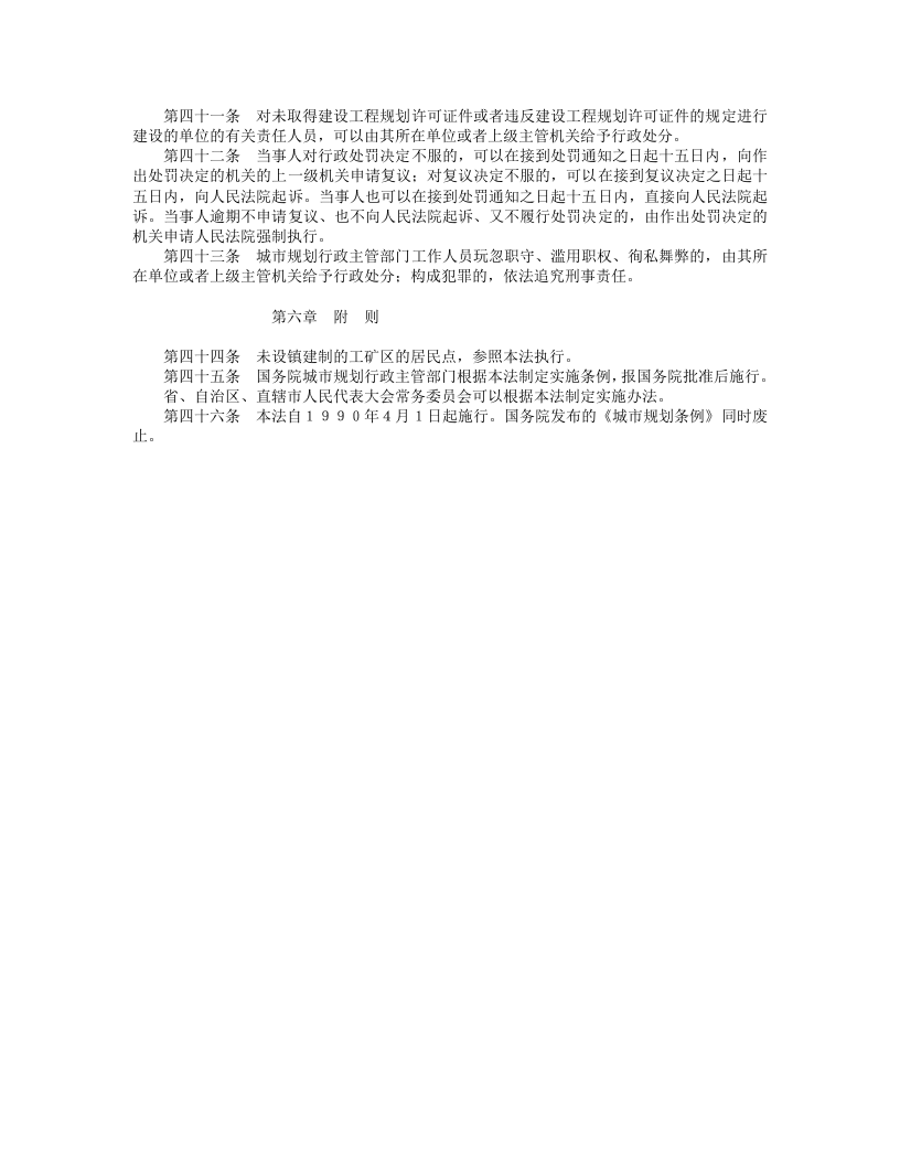 中华人民共和国城市规划法.doc 第4页