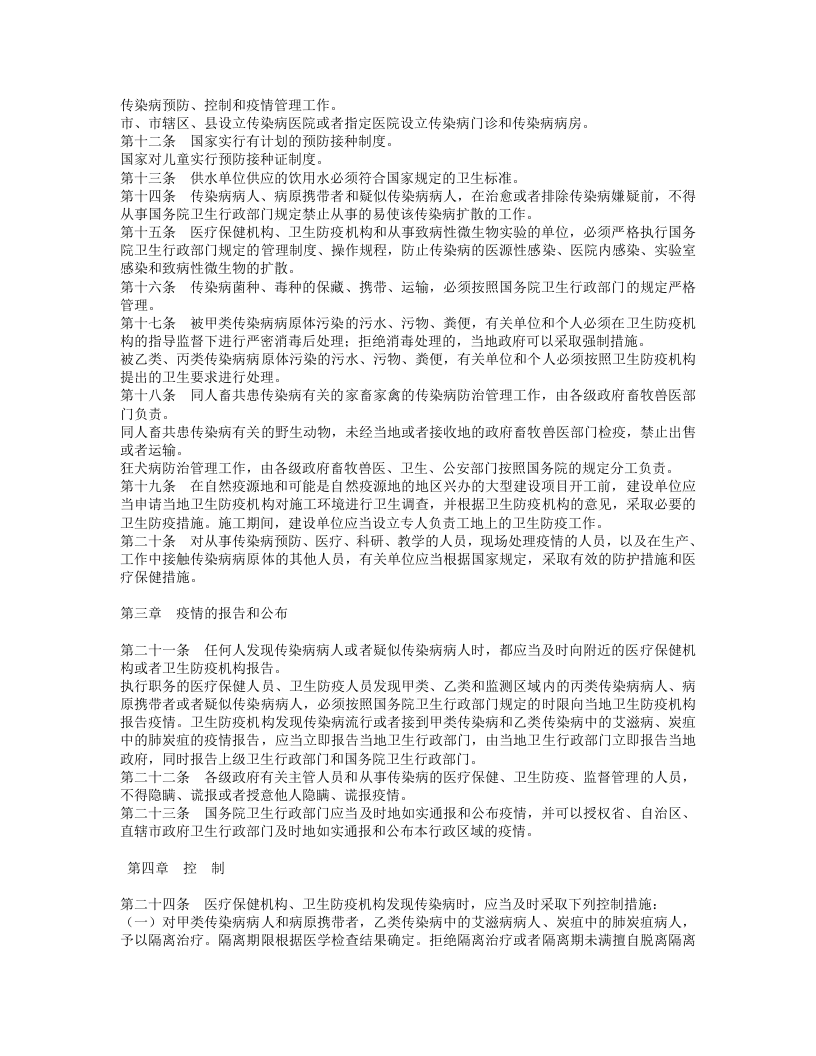 中华人民共和国传染病防治法.doc 第2页