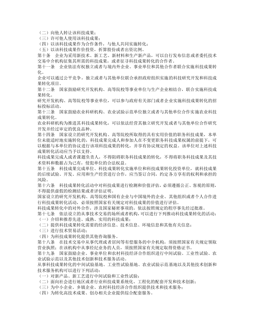 中华人民共和国促进科技成果转化法.doc 第2页