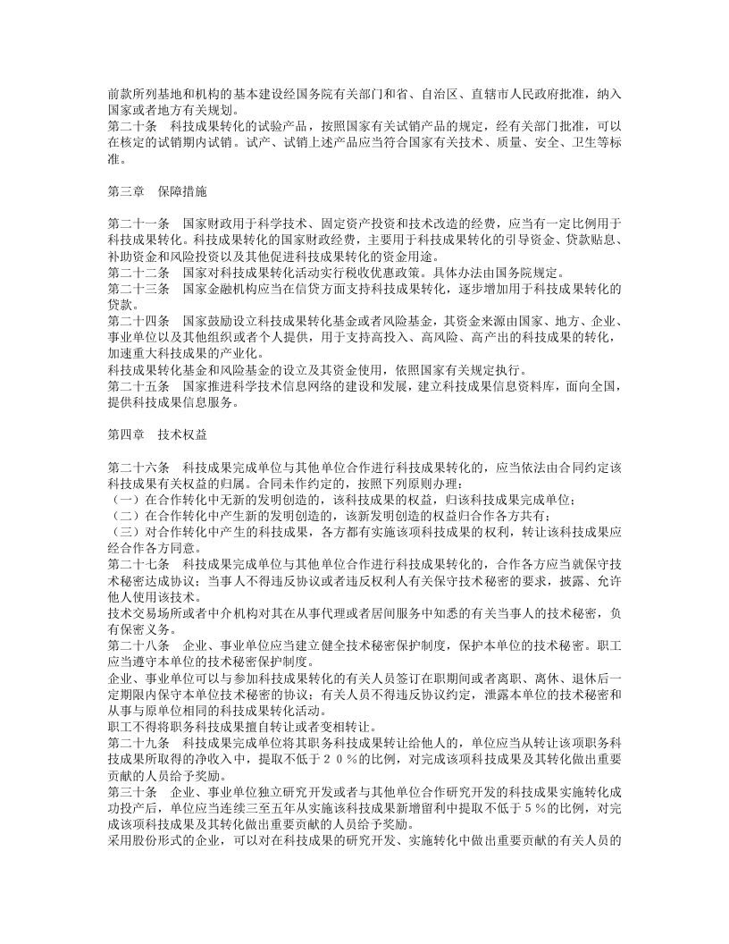 中华人民共和国促进科技成果转化法.doc 第3页