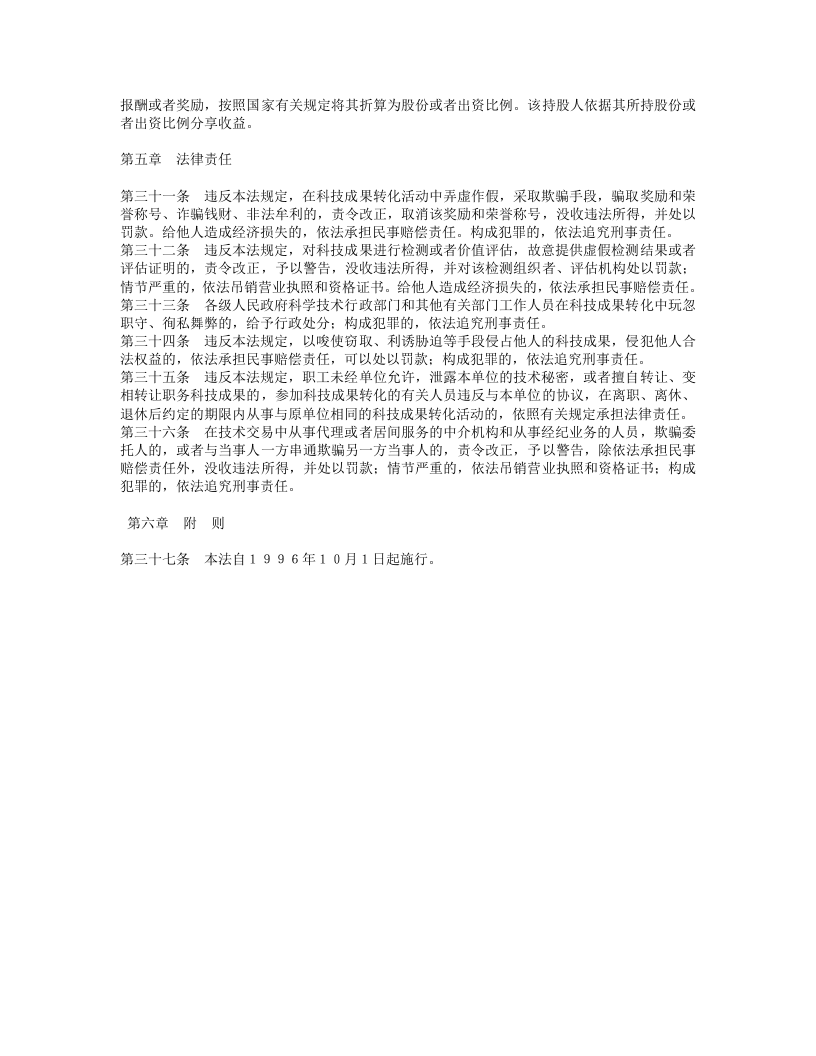 中华人民共和国促进科技成果转化法.doc 第4页