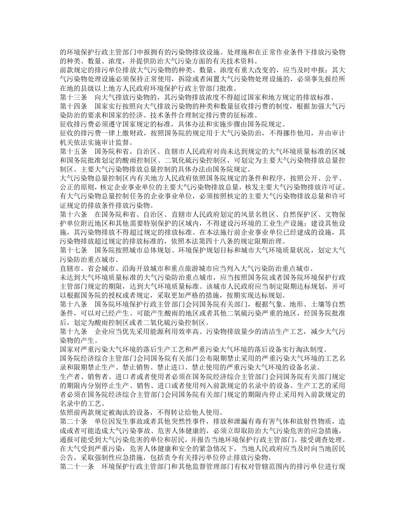 中华人民共和国大气污染防治法.doc 第2页