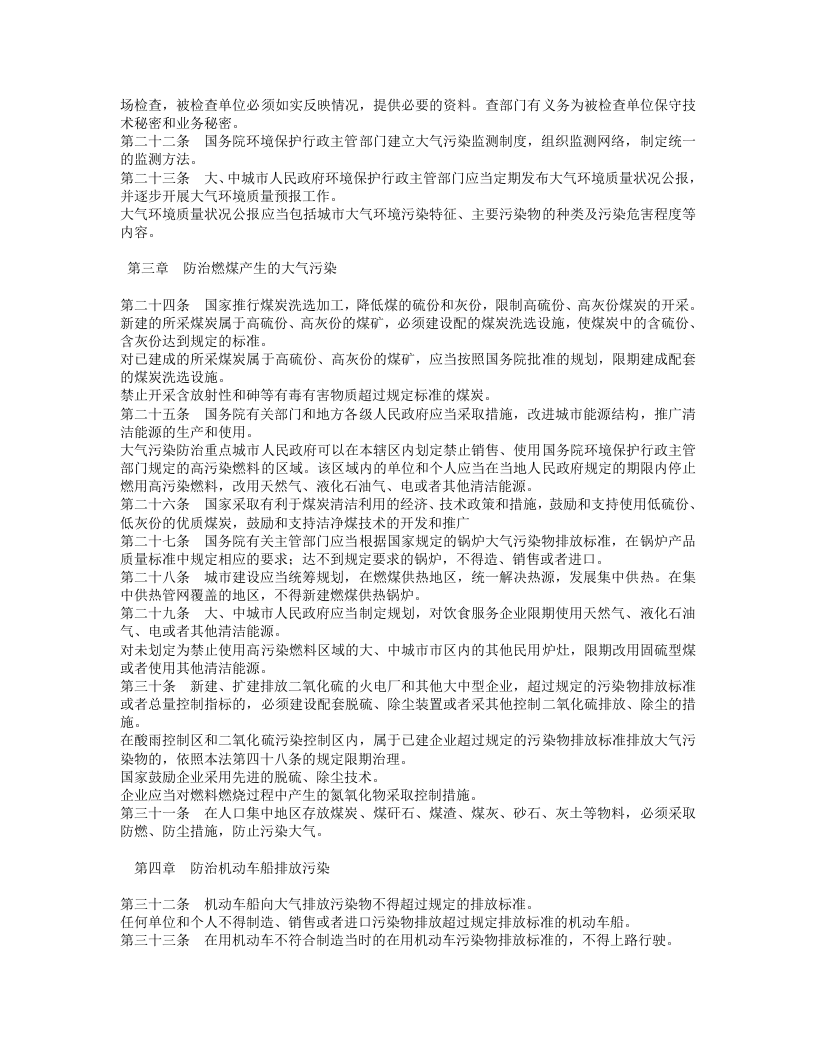中华人民共和国大气污染防治法.doc 第3页