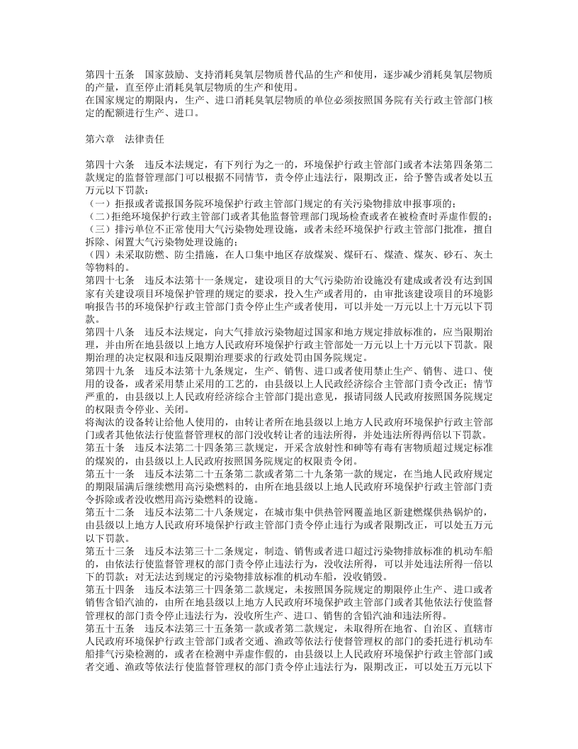 中华人民共和国大气污染防治法.doc 第5页
