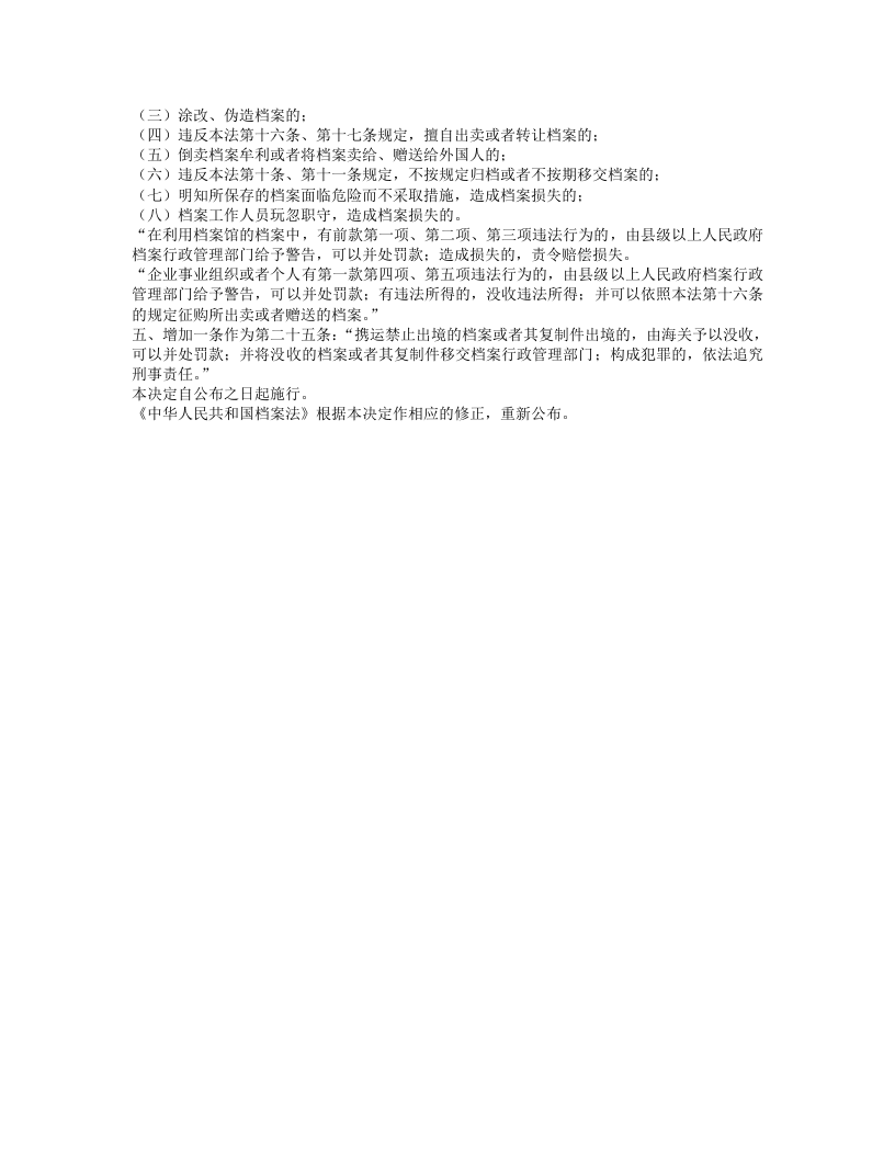 中华人民共和国档案法.doc 第4页