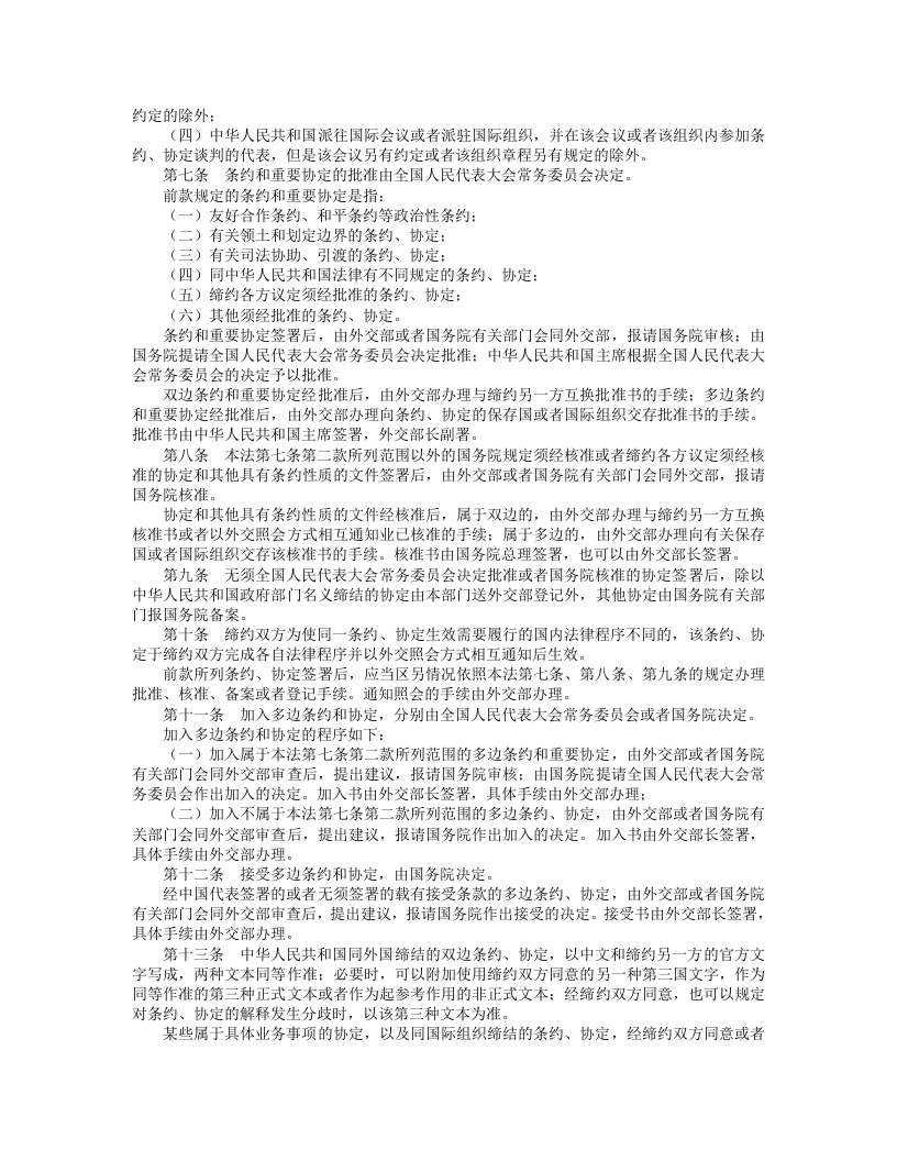 中华人民共和国缔结条约程序法.doc 第2页