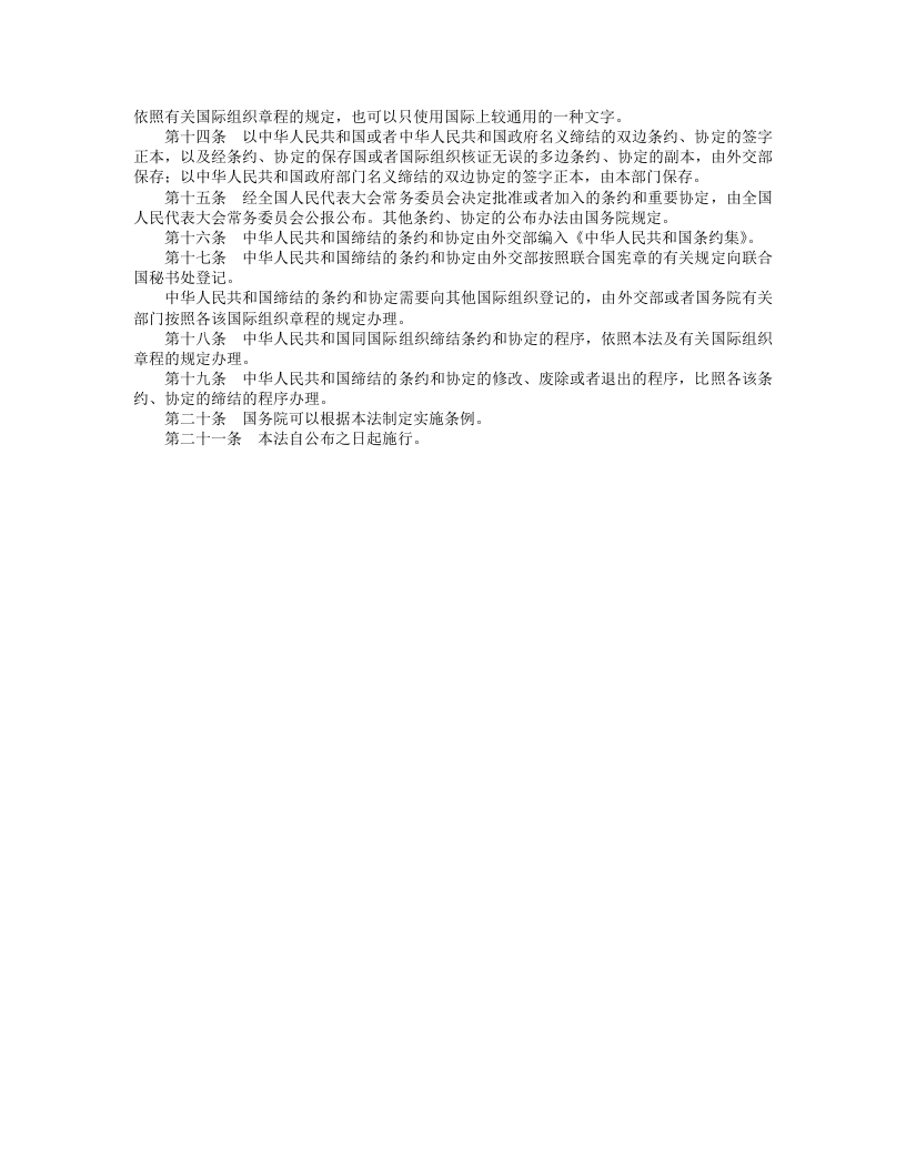 中华人民共和国缔结条约程序法.doc 第3页