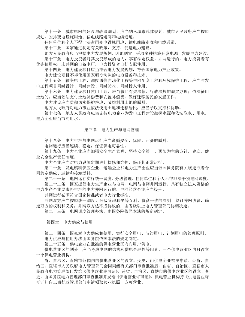 中华人民共和国电力法.doc 第2页