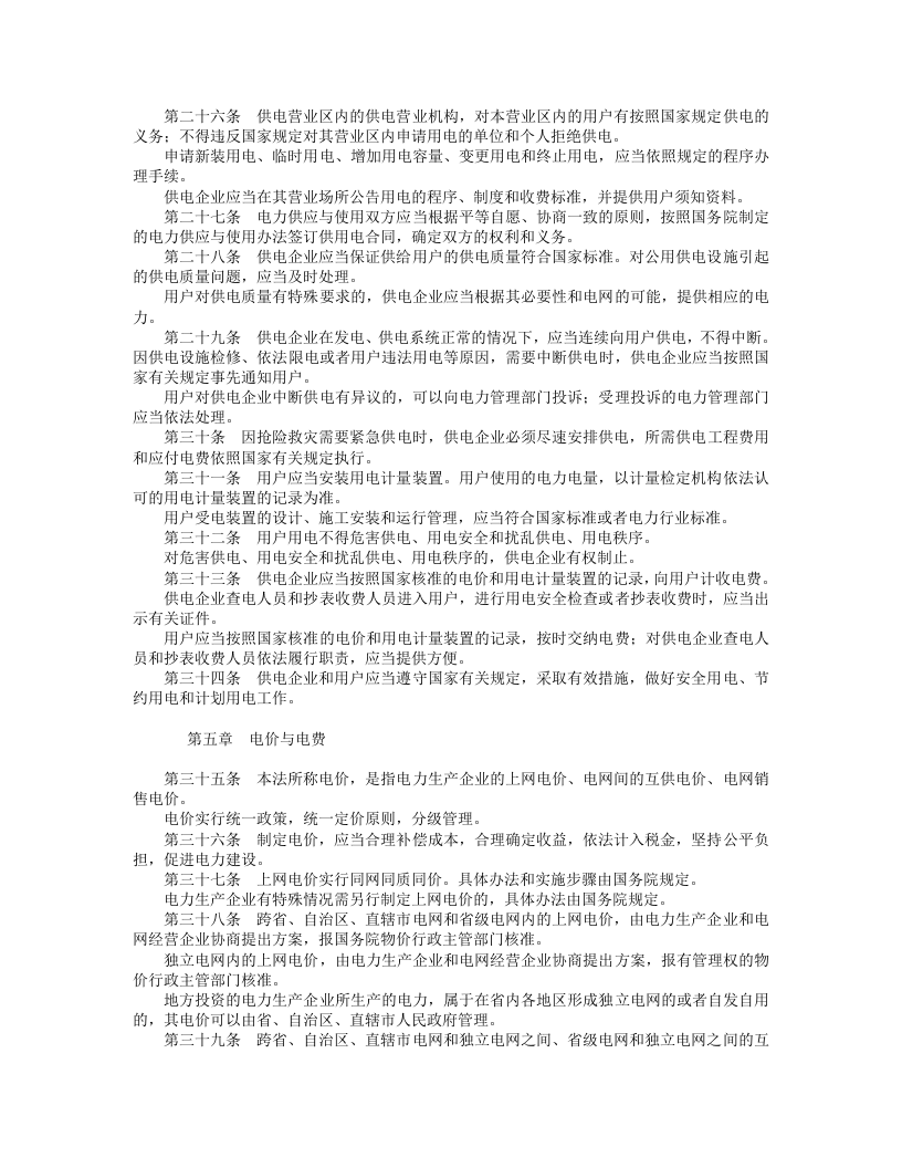中华人民共和国电力法.doc 第3页