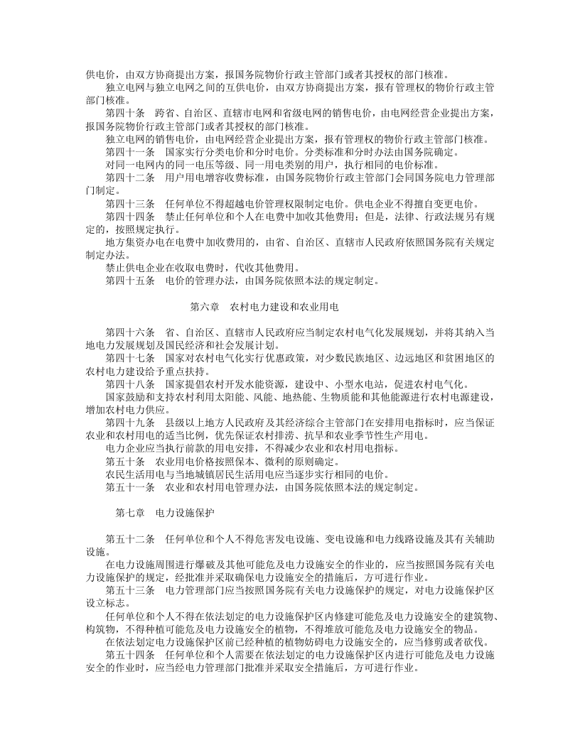 中华人民共和国电力法.doc 第4页