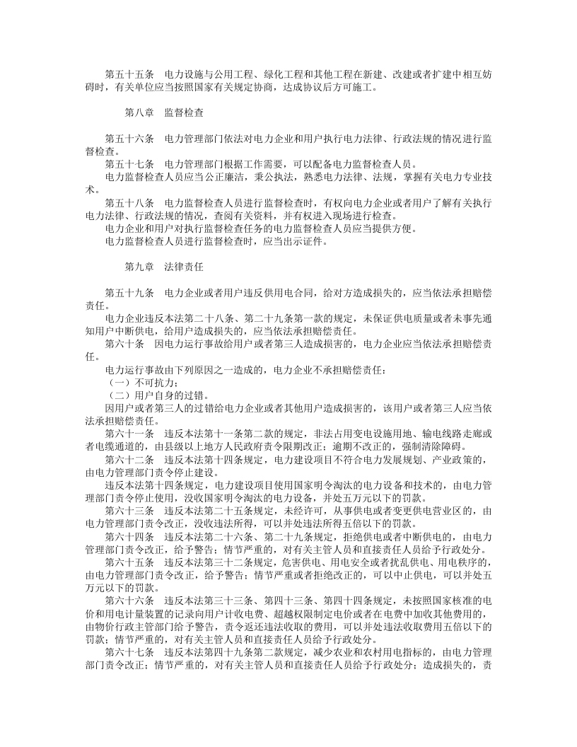 中华人民共和国电力法.doc 第5页