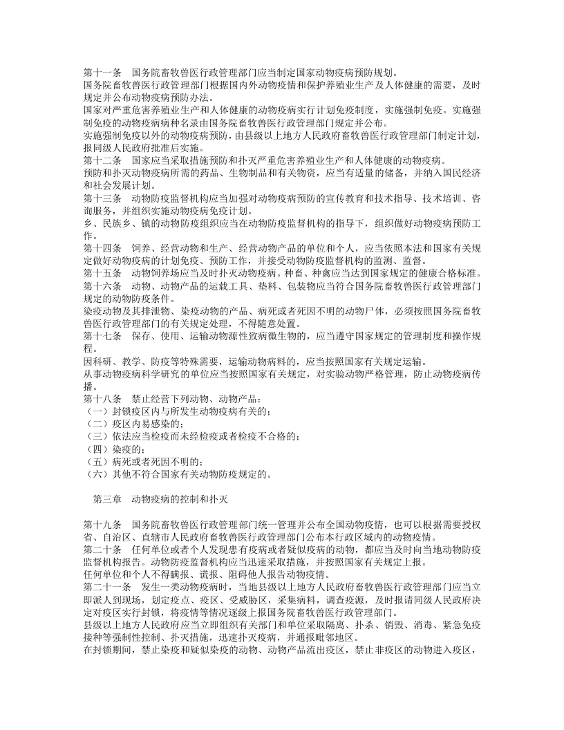 中华人民共和国动物防疫法.doc 第2页