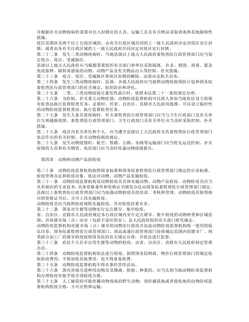 中华人民共和国动物防疫法.doc 第3页