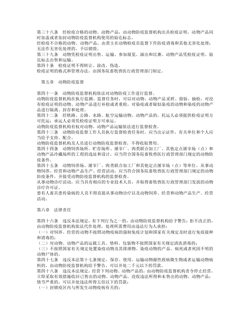 中华人民共和国动物防疫法.doc 第4页