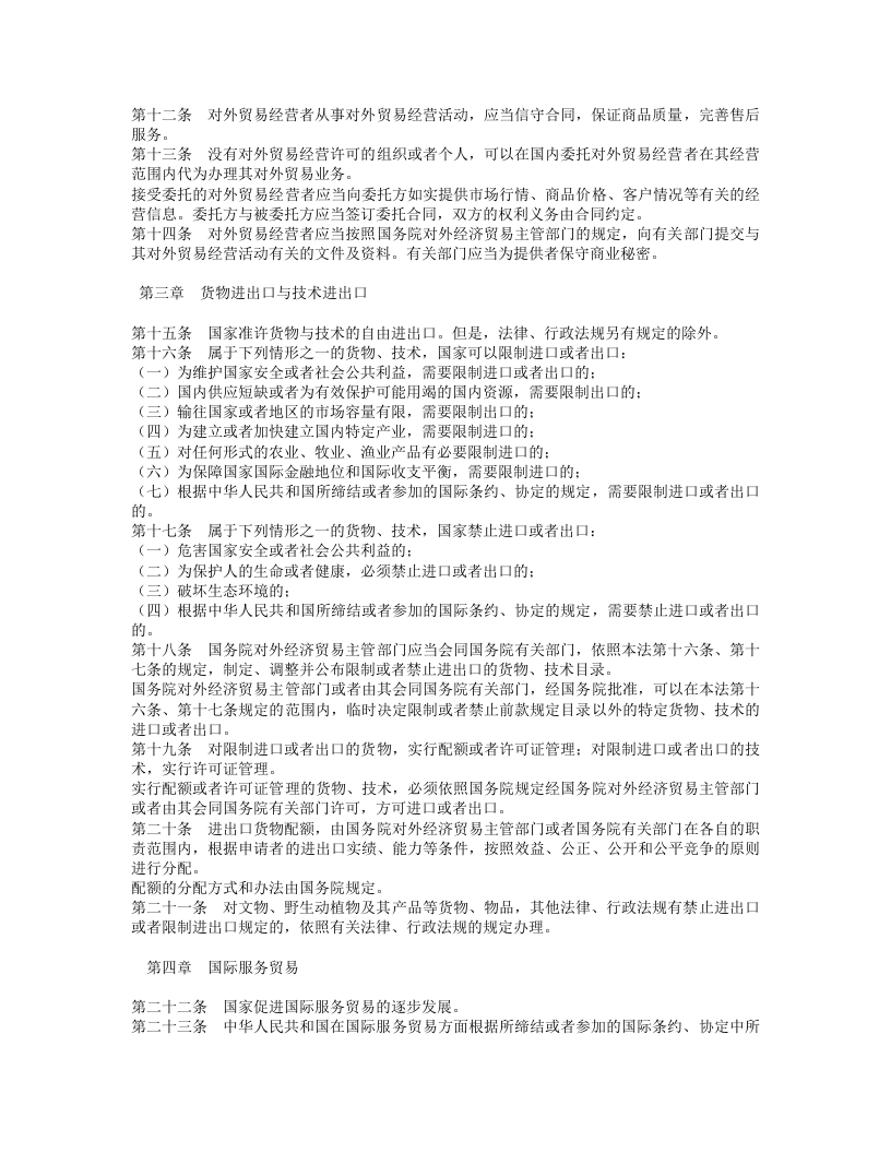 中华人民共和国对外贸易法.doc 第2页