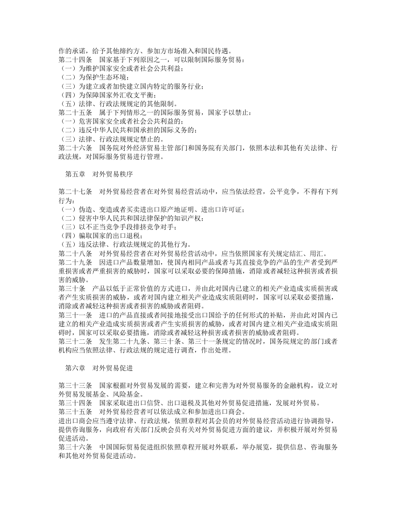 中华人民共和国对外贸易法.doc 第3页