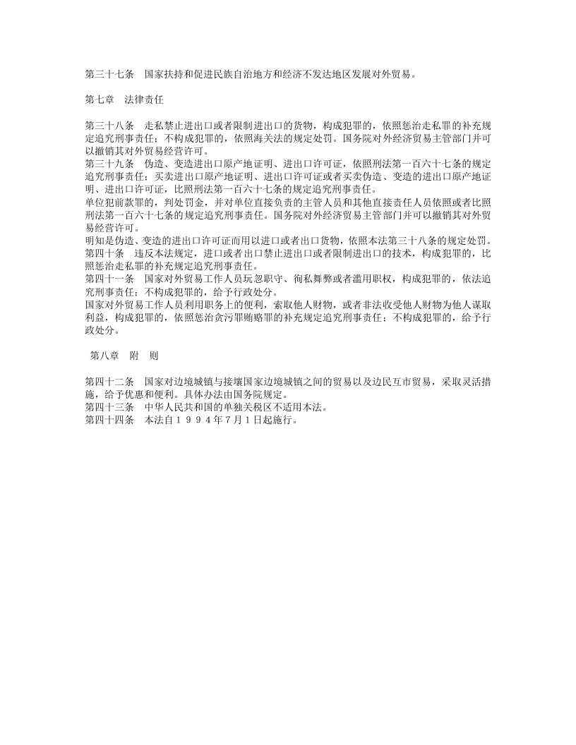 中华人民共和国对外贸易法.doc 第4页