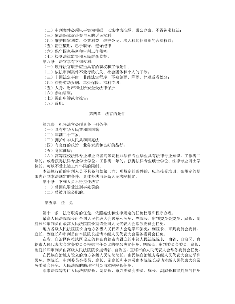 中华人民共和国法官法.doc 第2页