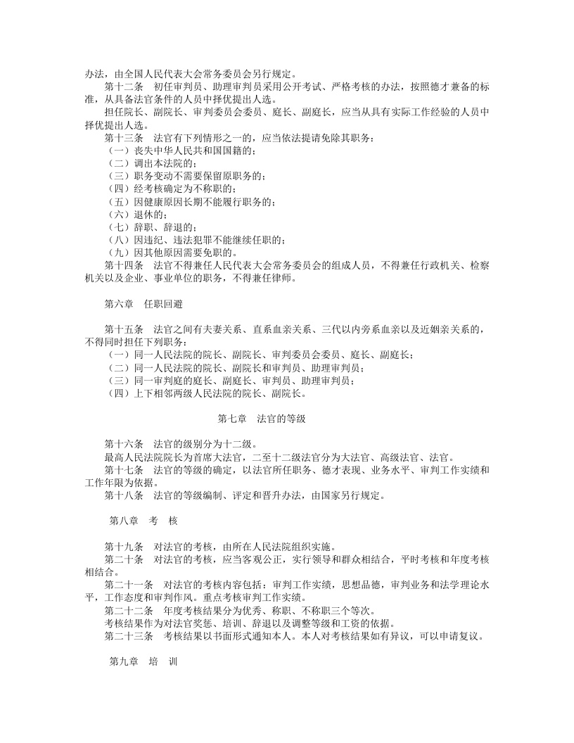 中华人民共和国法官法.doc 第3页