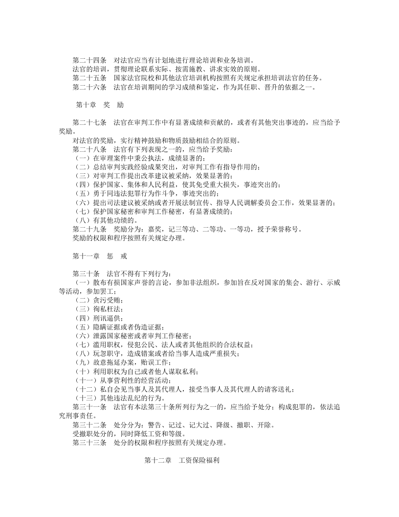 中华人民共和国法官法.doc 第4页