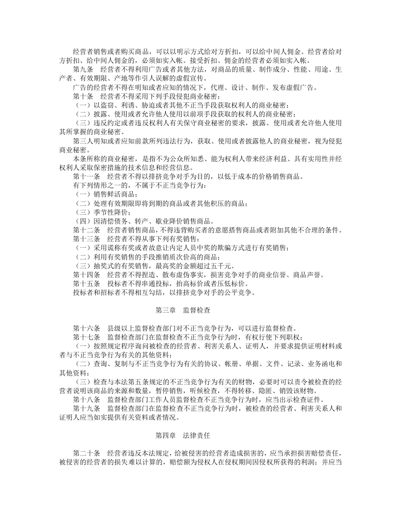 中华人民共和国反不正当竞争法.doc 第2页