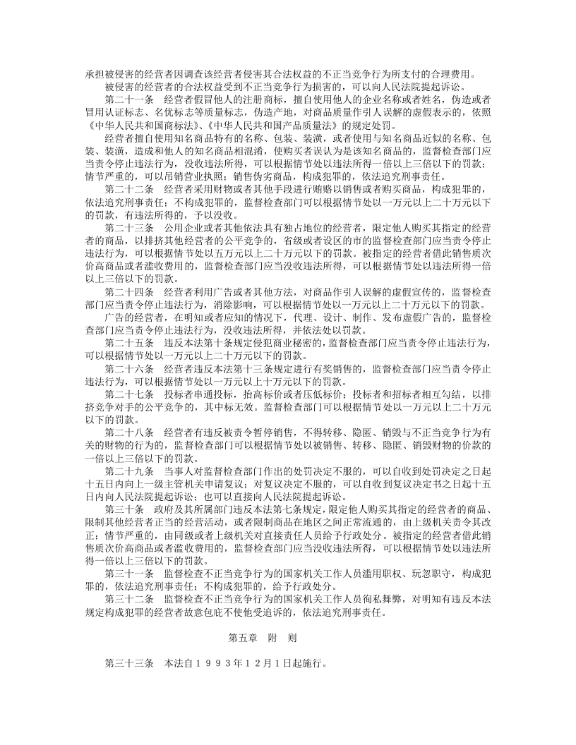 中华人民共和国反不正当竞争法.doc 第3页