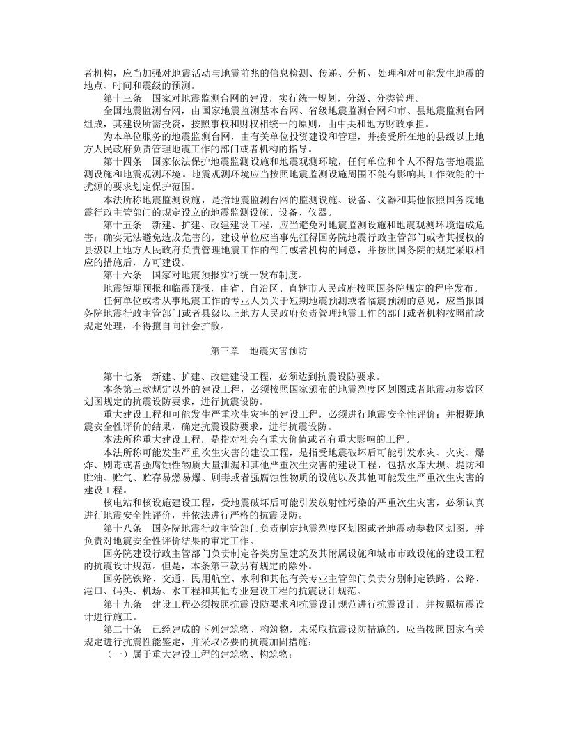 中华人民共和国防震减灾法.doc 第2页