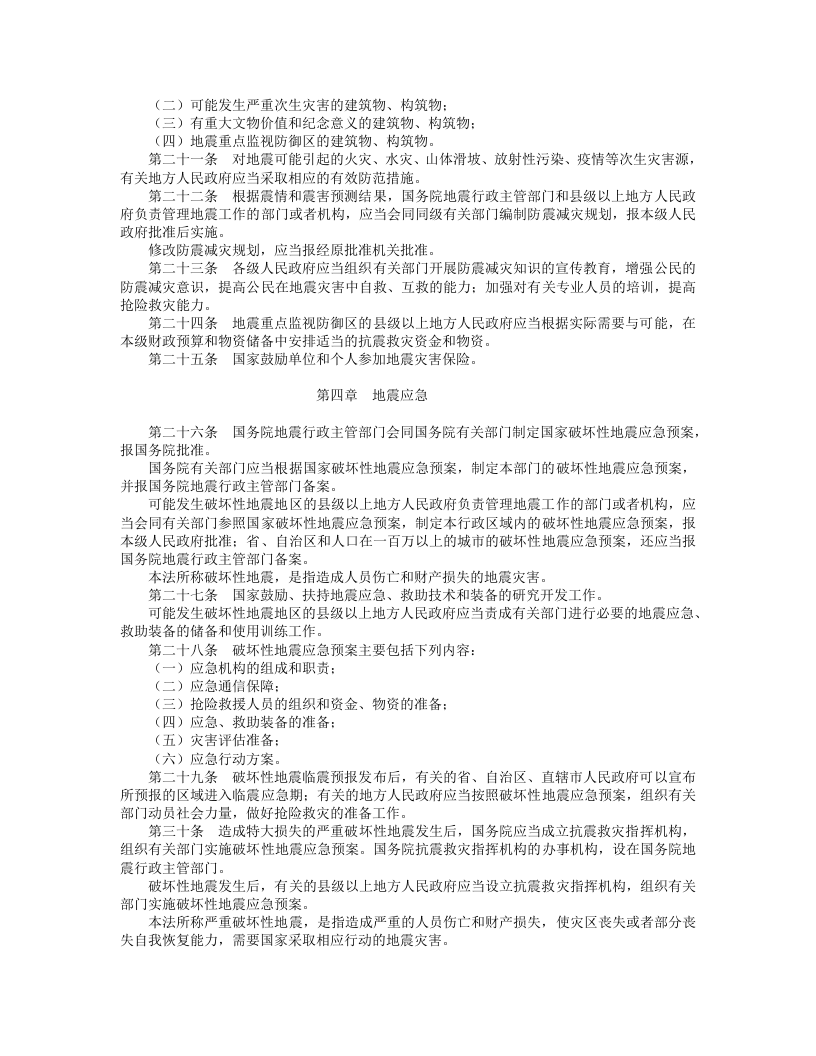 中华人民共和国防震减灾法.doc 第3页