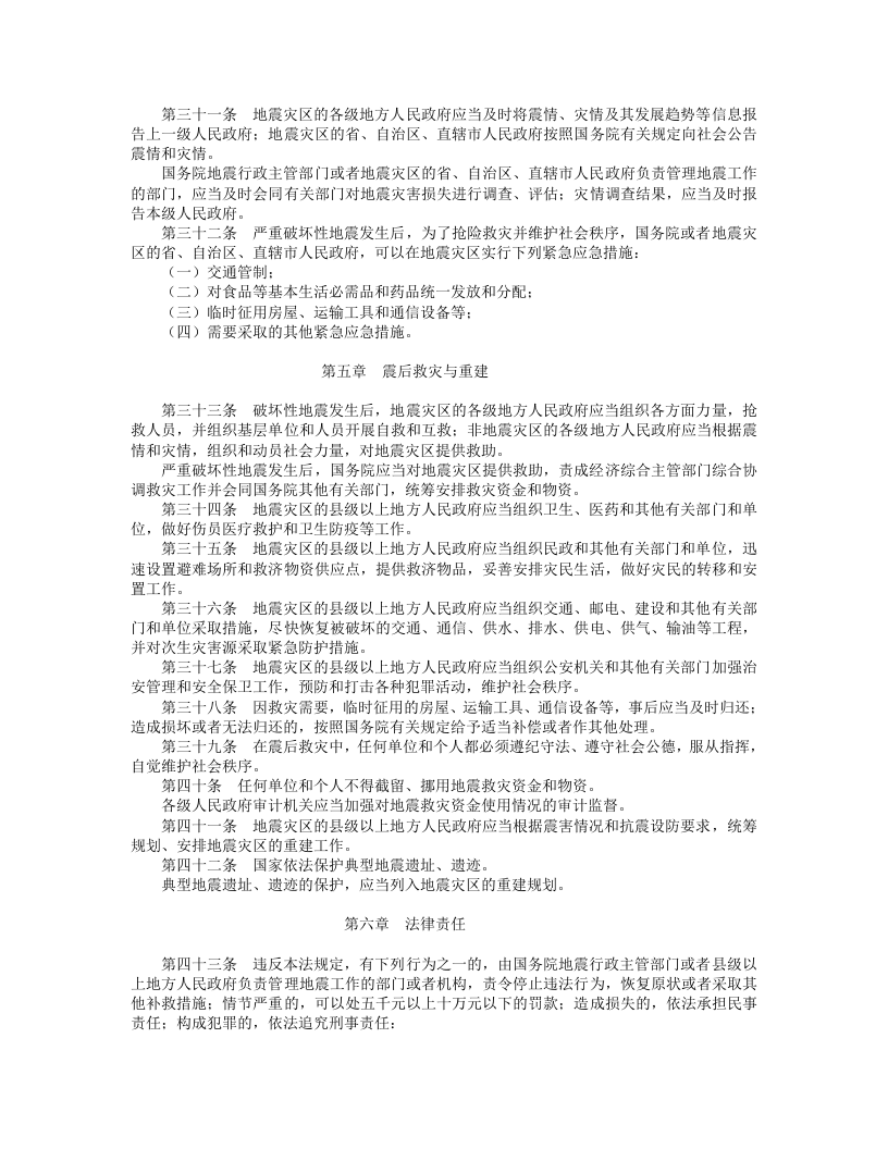 中华人民共和国防震减灾法.doc 第4页
