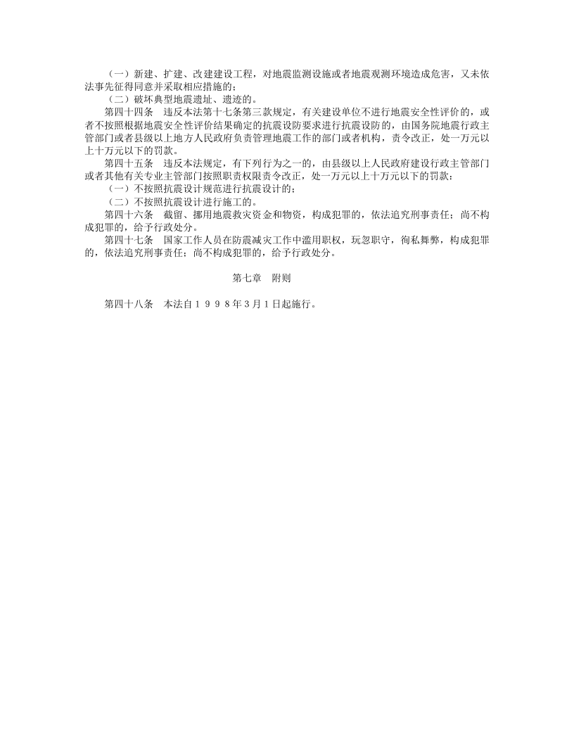 中华人民共和国防震减灾法.doc 第5页