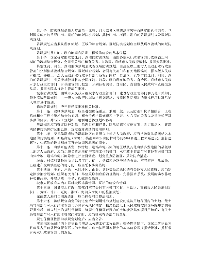 中华人民共和国防洪法.doc 第2页