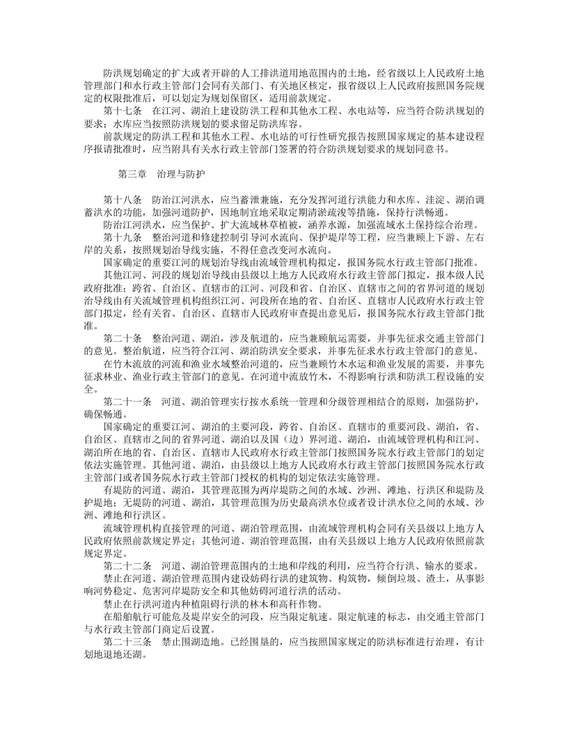 中华人民共和国防洪法.doc 第3页
