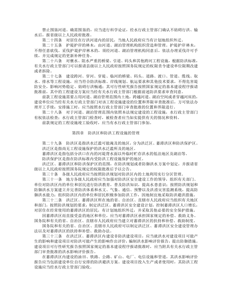 中华人民共和国防洪法.doc 第4页