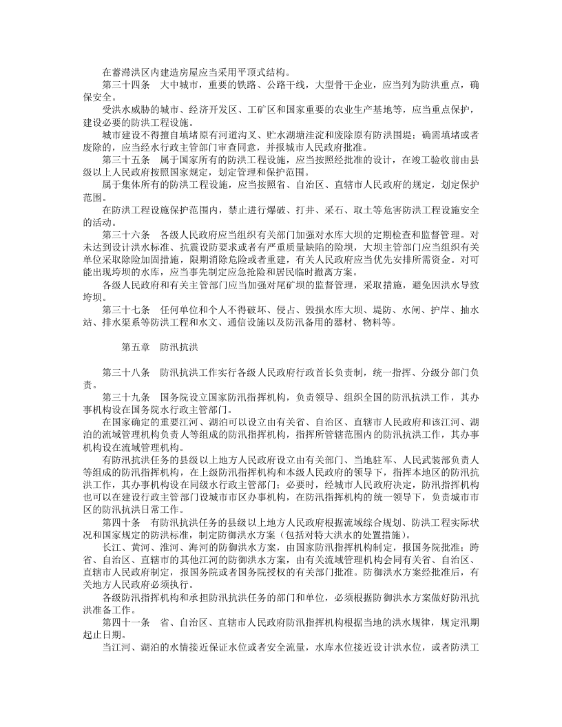 中华人民共和国防洪法.doc 第5页