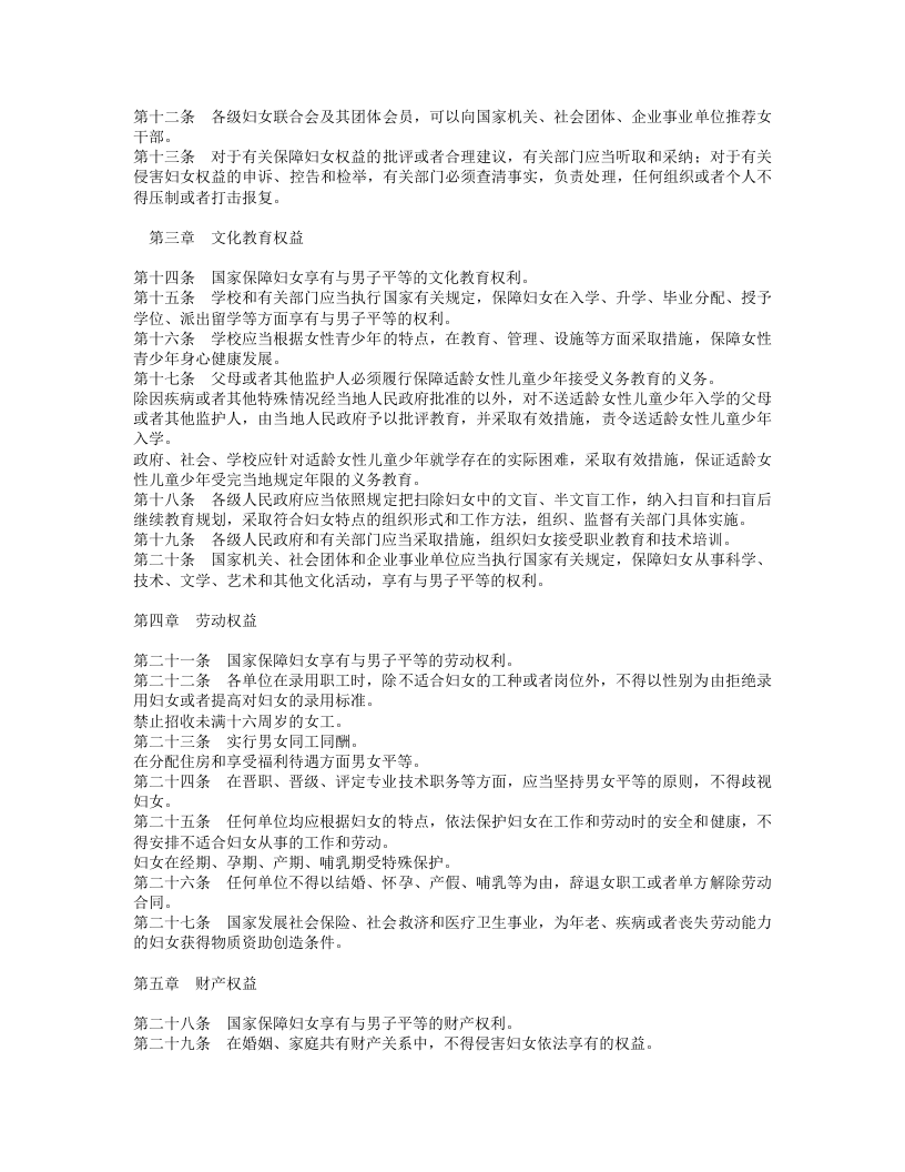 中华人民共和国妇女权益保障法.doc 第2页