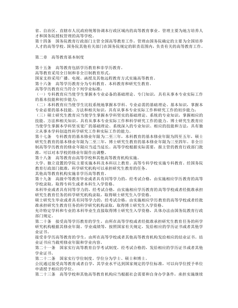中华人民共和国高等教育法.doc 第2页